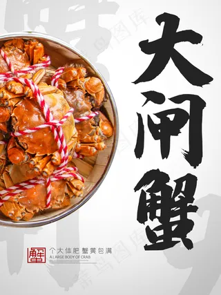 大闸蟹图片