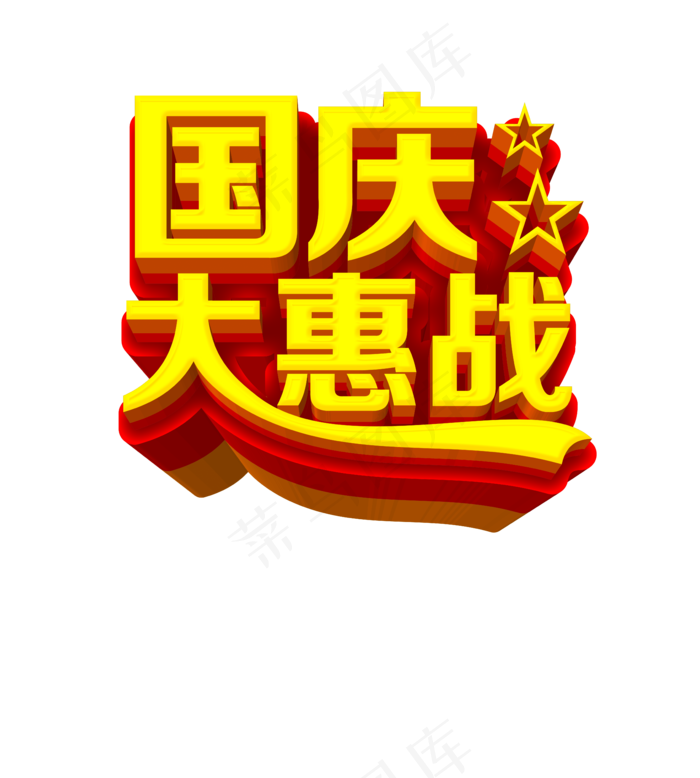 国庆大惠战图片(5315x5906)psd模版下载