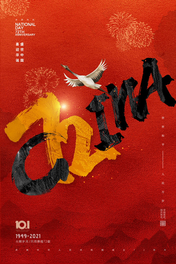国庆节图片(2362x3543)psd模版下载