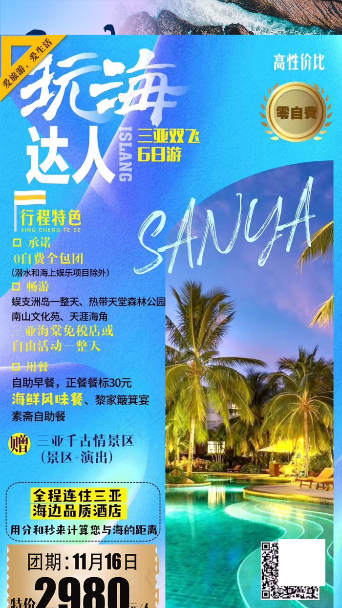阳光海岛三亚旅游海报图片(720x1280)psd模版下载