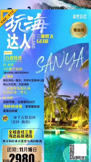 阳光海岛三亚旅游海报图片
