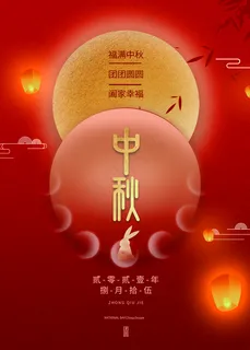 中秋图片