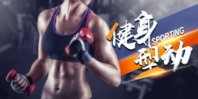 健身海报图片