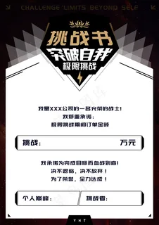 挑战书图片