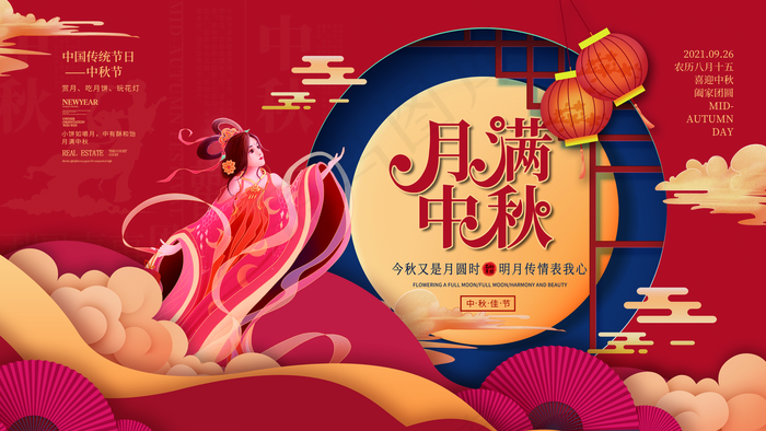 中秋展板图片(4724x2657)psd模版下载