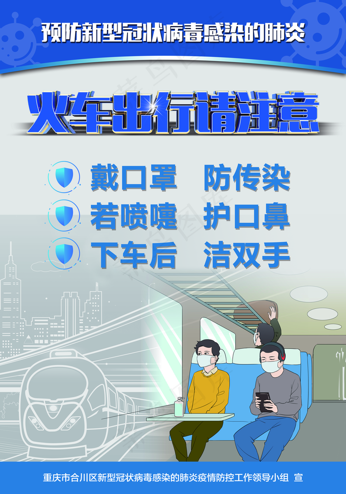 新冠病毒火车出行请注意总站海报图片
