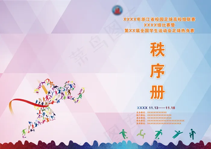 足球学生运动会秩序册图片(4961x3508)psd模版下载