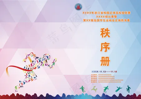 足球学生运动会秩序册图片