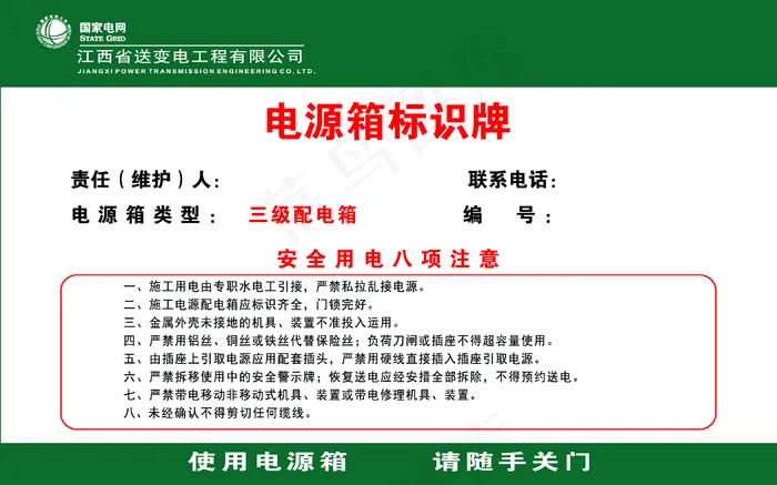 国家电网电源箱标识牌图片(3150x1968)psd模版下载