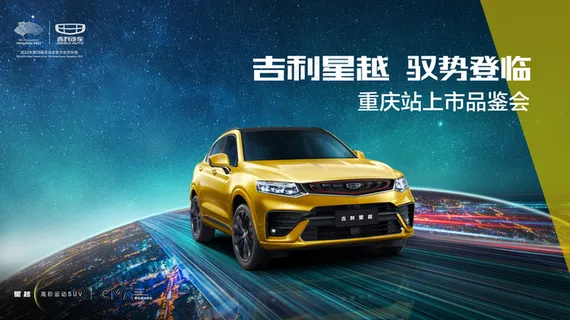 吉利星越上市发布会图片
