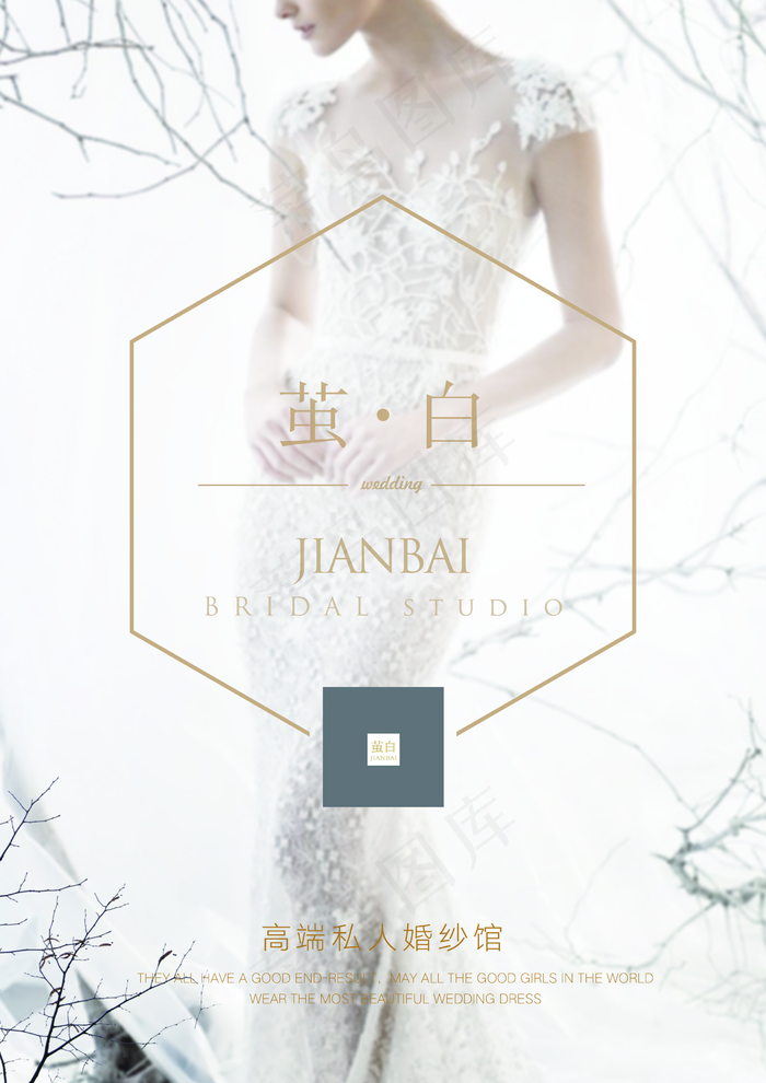 简洁高端私人婚纱馆海报图片