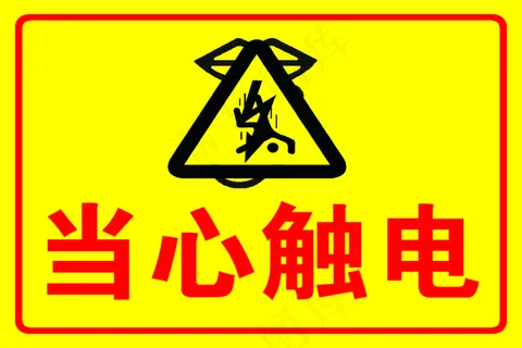 当心触电图片