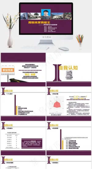 个人简历PPT职业生涯规划
紫红色实景风PPT模板预览图