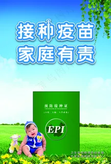 接种疫苗家庭有责海报图片