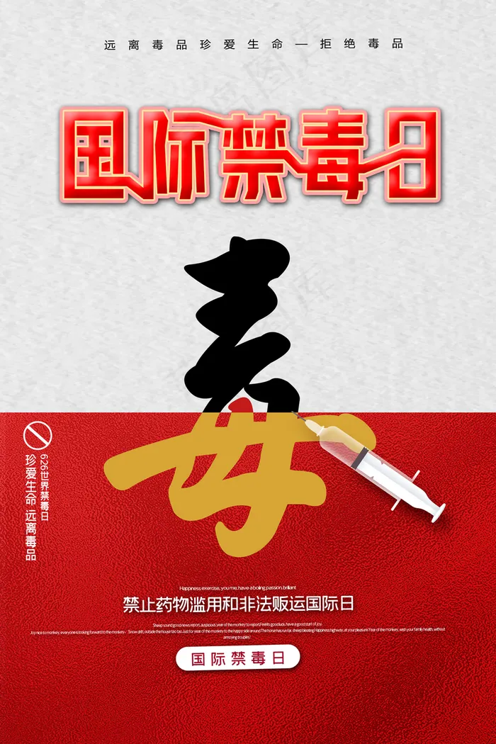 简约国际禁毒日海报图片(3150×4724像素(200dpi))psd模版下载