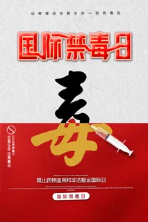 简约国际禁毒日海报图片