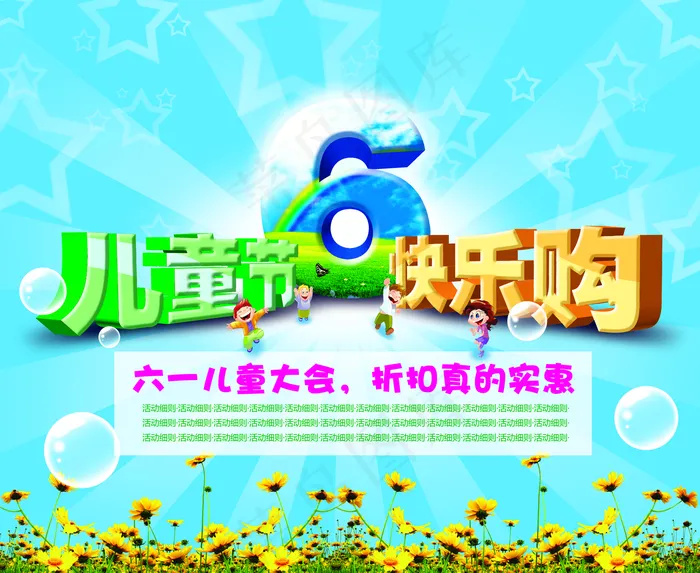 儿童节海报图片(5500×4500像素(300dpi))psd模版下载