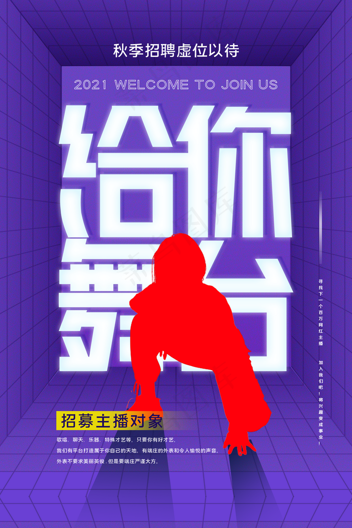 招募主播图片(3543x5315)psd模版下载