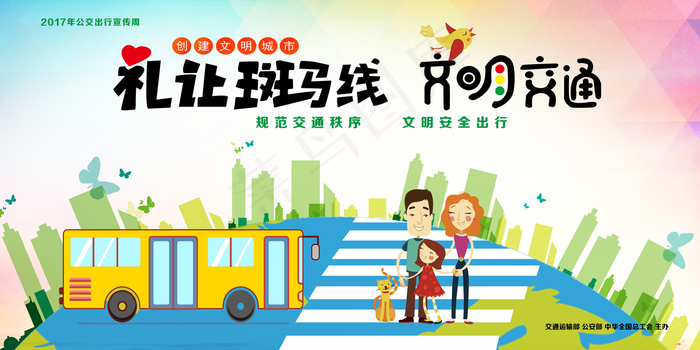 公交出行宣传海报图片