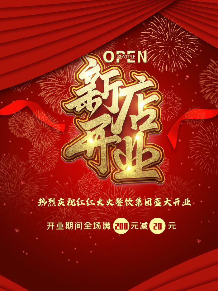 新店开业图片(3543x4724)psd模版下载