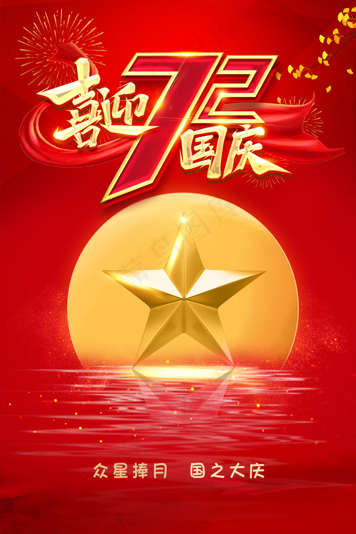 国庆图片(2362x3543)psd模版下载