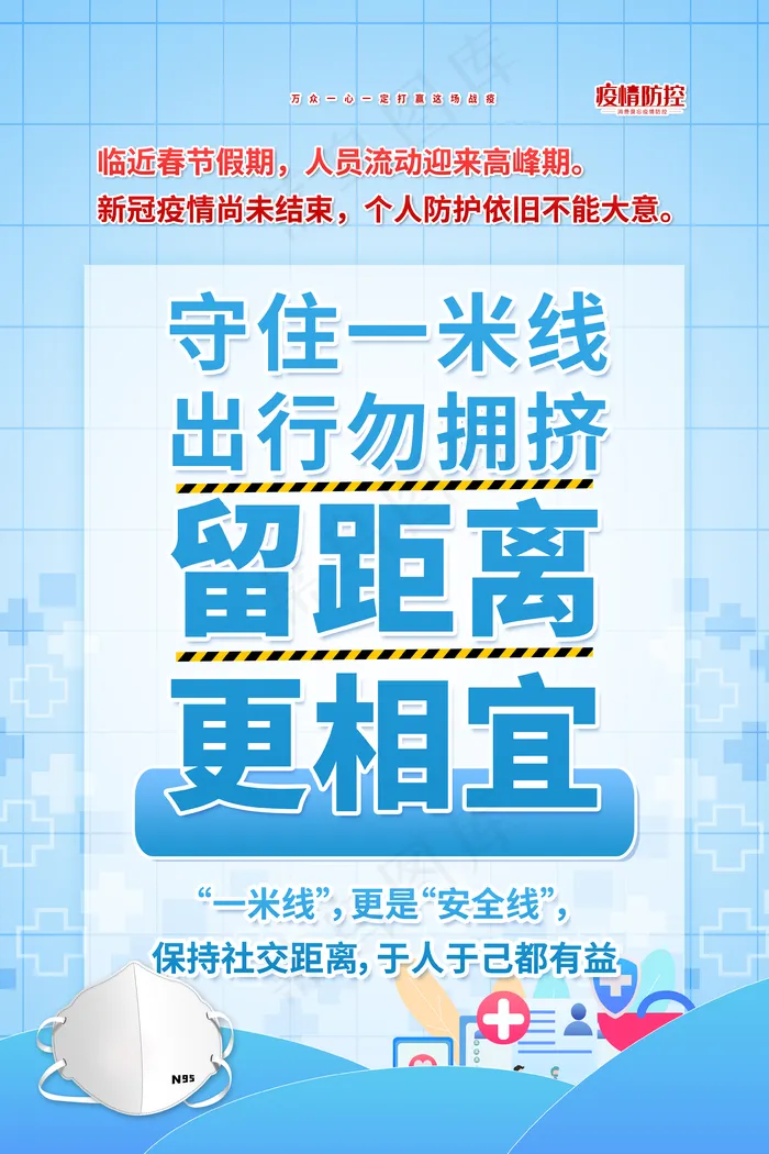防疫海报图片(3543x5315)psd模版下载
