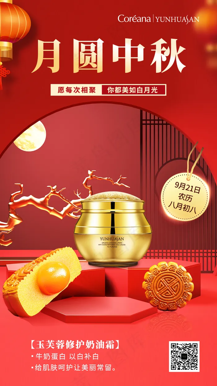 中秋节产品海报图片(1080x1920)psd模版下载
