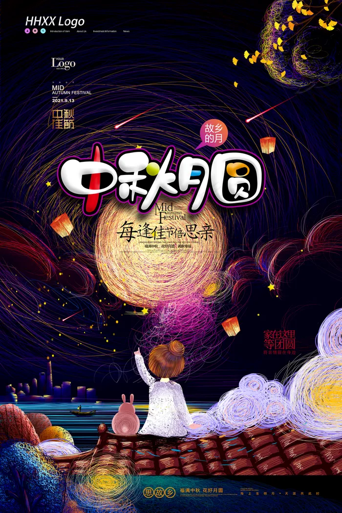 中秋图片(3543x5315)psd模版下载