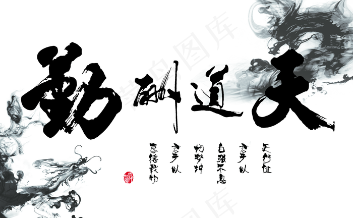 天道酬勤图片