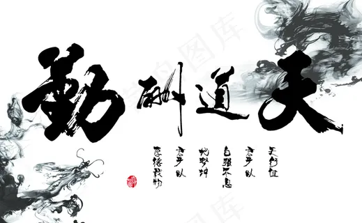 天道酬勤图片 天道酬勤图片