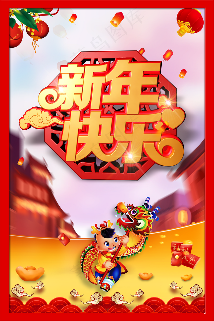 新年快乐中国传统节宣传海报图片(3543*5315像素(150dpi))psd模版下载