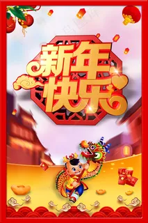 新年快乐中国传统节宣传海报图片