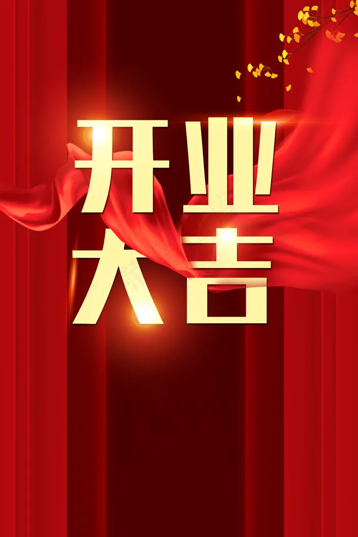 开业大吉图片(2362*3543像素(200dpi))psd模版下载