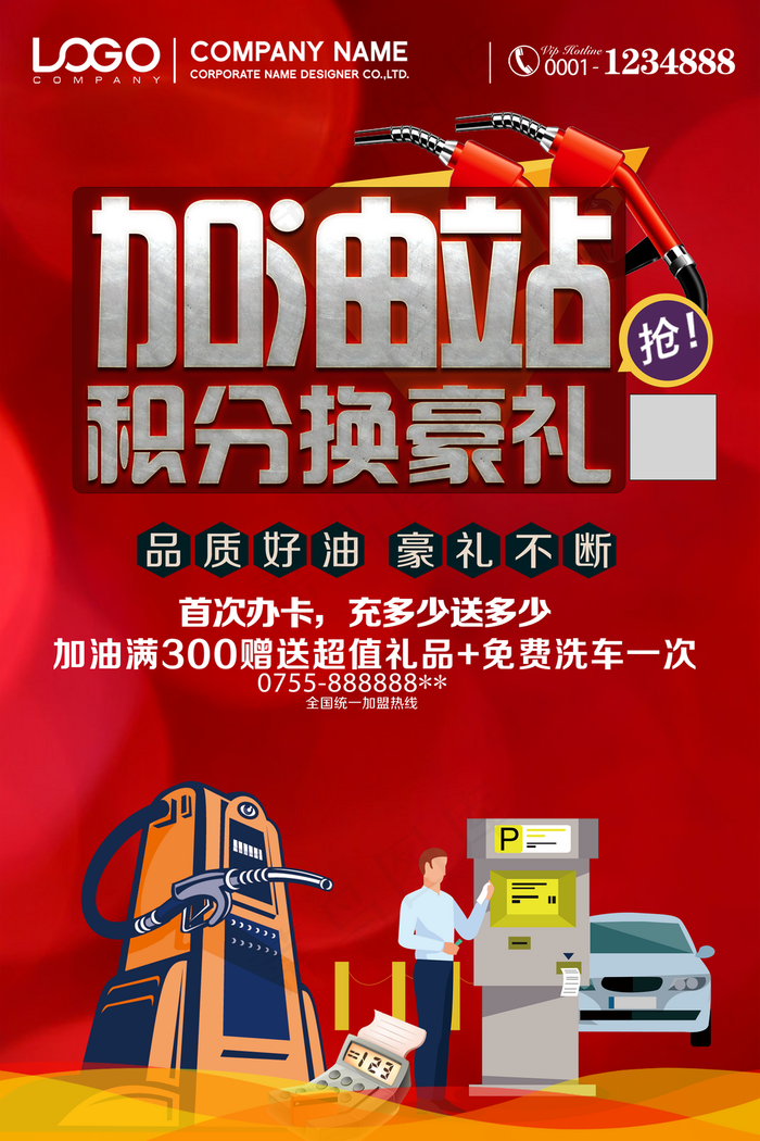 加油站积分换礼海报图片(3307x4961)psd模版下载