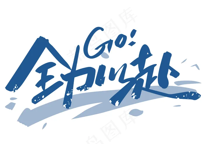 全力以赴字样设计图片(4961x3508)psd模版下载