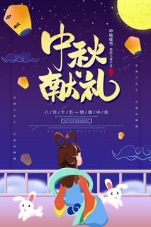 中秋节海报图片