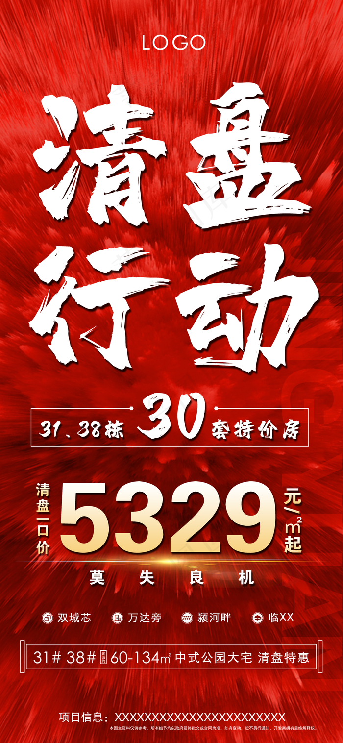 房产清盘特价房海报图片(1125x2436)psd模版下载
