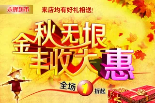 金秋促销海报图片