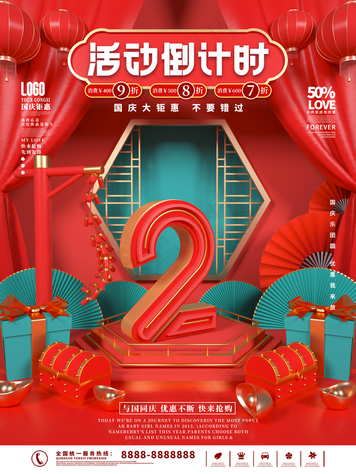 国庆节活动倒计时系列海报图片(3543x4724)psd模版下载