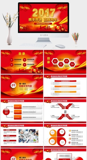2017最新鸡年汇报PPT红色营销中国风豪华PPT模板预览图