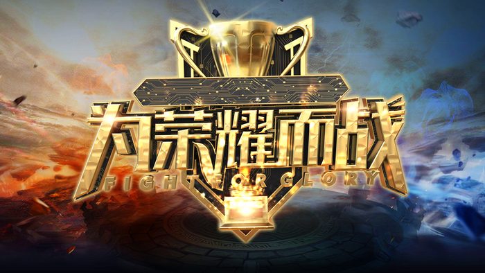 为荣耀而战图片(1600x900)psd模版下载