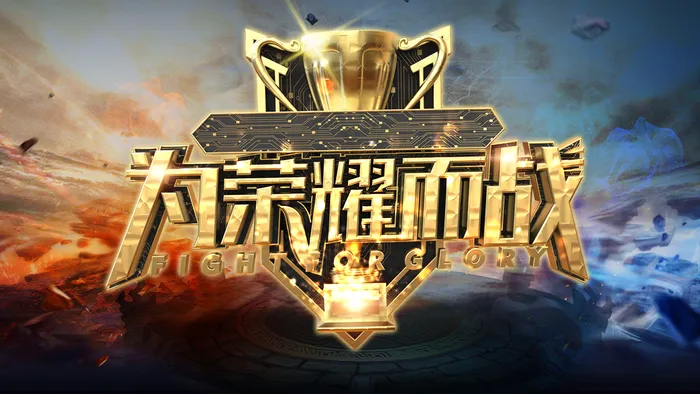 为荣耀而战图片(1600x900)psd模版下载