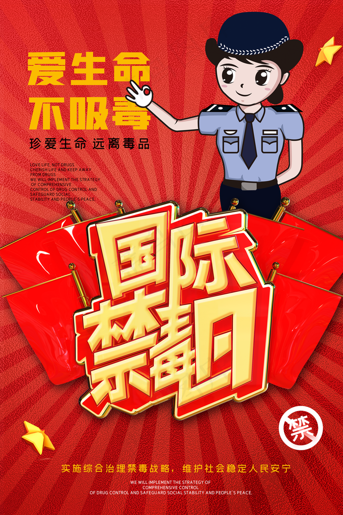 国际禁毒日立体字海报图片