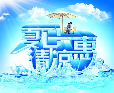 夏日海报图片