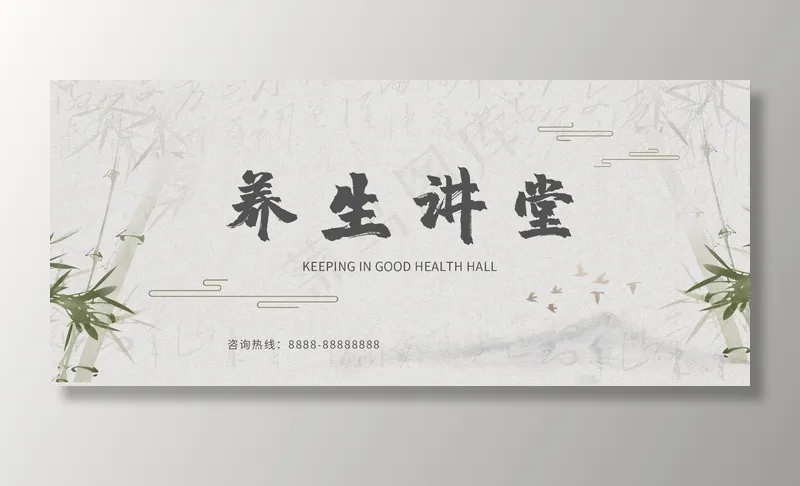 养生讲堂图片(2362x1033)psd模版下载