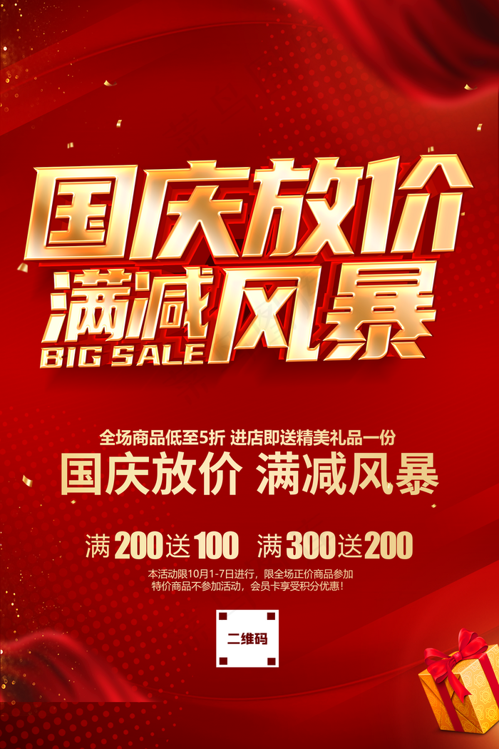 国庆促销海报图片