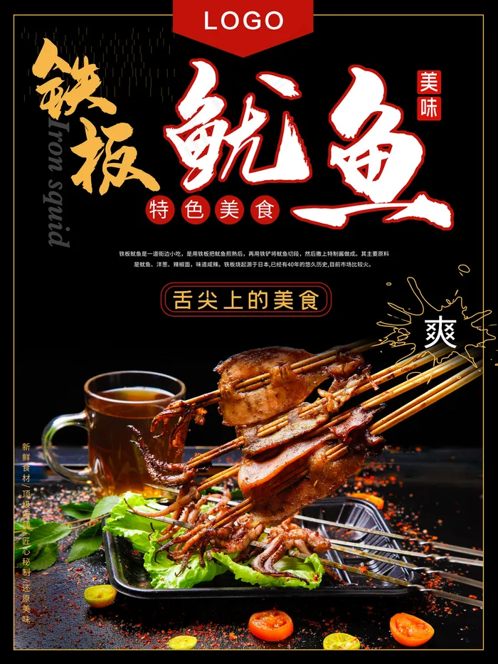 铁板鱿鱼图片(7087x9449)psd模版下载