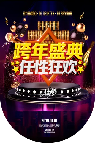 跨年盛典任性狂欢晚会海报吊旗图片