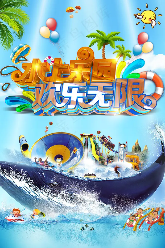 水上乐园欢乐无限海报图片(3544*5315像素(150dpi))psd模版下载