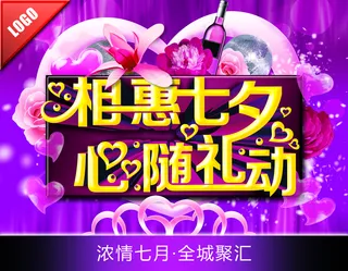 七夕情人节海报图片